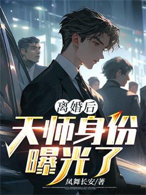 离婚后我继承人身份曝光了