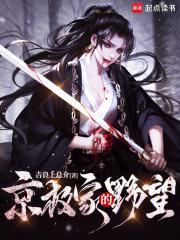 京极家的野望结局是什么 京极家的野望结局是什么