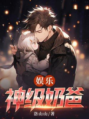 离婚后我带萌娃成为娱乐圈大佬