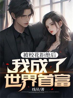 被校花表白的我只想活下去