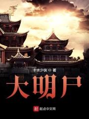 大明尸祖皇孙最新章节更新时间