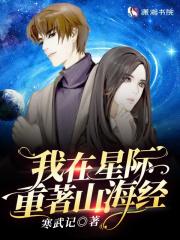 我在星际重著山海经免费阅读_语句首