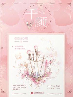 千颜的作品