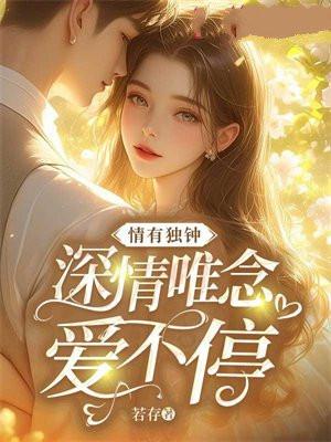 情有独钟是什么意思解释一下