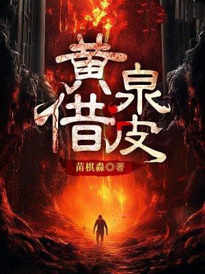 黄泉借皮陈九结局