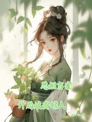 恶姐当家