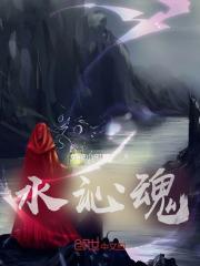 水沁魂最撩人的三个地方