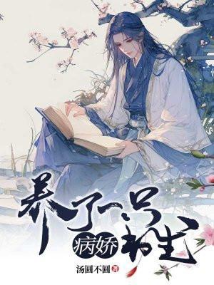 我养了一个病娇太子