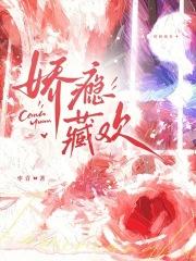娇瘾藏欢枣青免费阅读