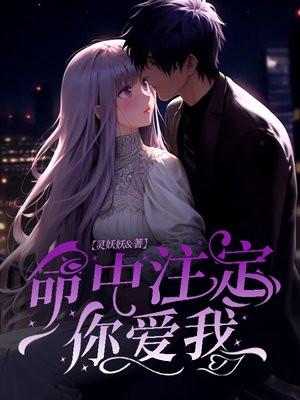 命中注定你爱我邬勇