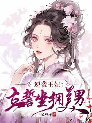 逆袭为王免费阅读
