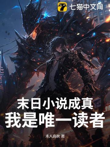 成为末日反派