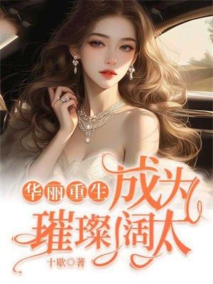 重生华丽逆袭免费阅读韩三千草莓网