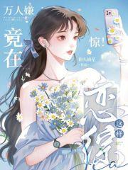 万人嫌终成团宠类