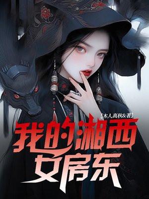 我的湘西女房东是谁