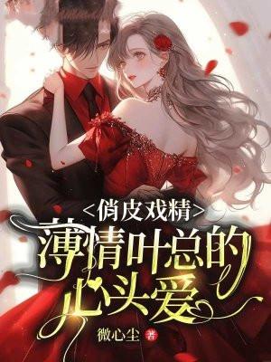 薄情总裁