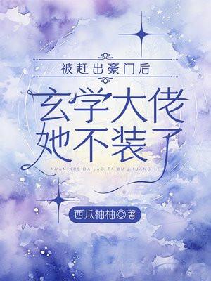 被豪门赶出去后我种地了