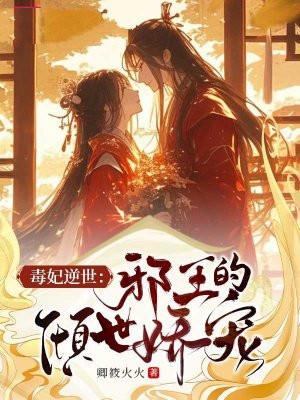 毒妃倾城邪王靠边站