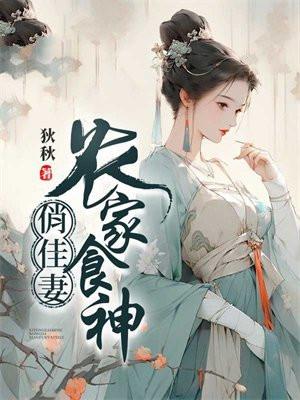 农家俏厨娘全文免费阅读木香