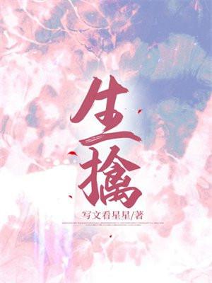 生擒的意思