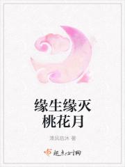 缘生缘灭唐朝