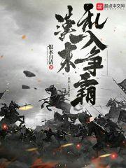 汉末乱入争霸恨水自清