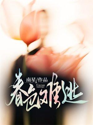 春色难逃梨花夜雪