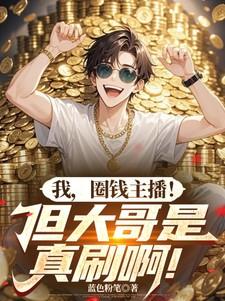 我圈钱主播但大哥是真刷啊蓝色粉笔
