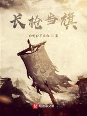 长枪当旗 九州月下
