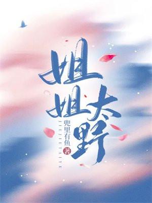 姐姐太爱我了完整版