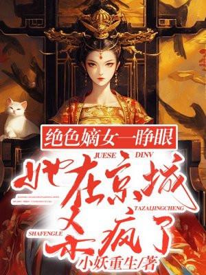 她在京城杀疯了短剧