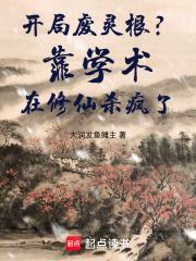 开局废物的 开局废物的