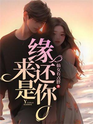 缘来还是你短剧免费观看第十三集