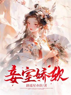 妾室娇软免费阅读全文