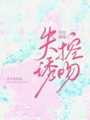 失控诱吻短剧在线观看