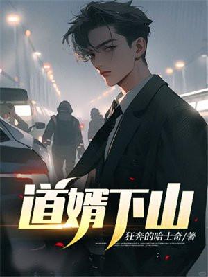 道婿下山叶权