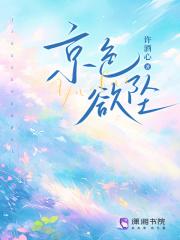京色欲坠最新章节
