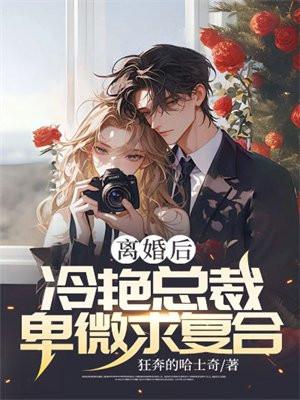 离婚后总裁后悔要复合