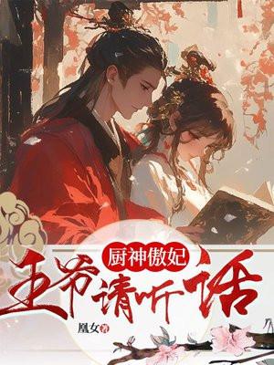 厨神皇妃宠翻天免费阅读