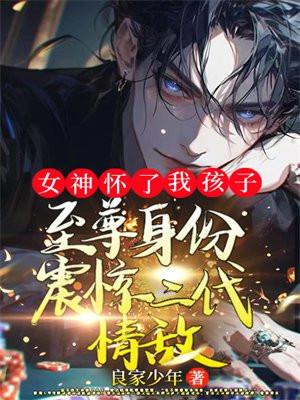我是女神怀孕