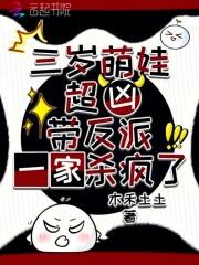三岁萌娃超凶带反派一家杀疯了最新章节更新消息