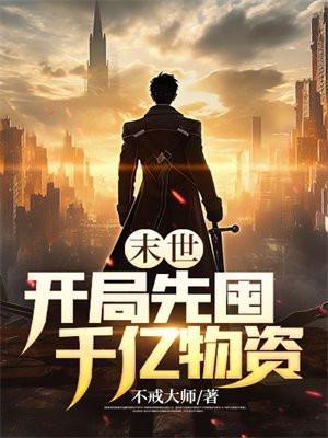 末世开局先囤千亿物资适合五年级的学生看吗