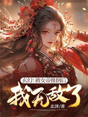 我无敌了女主有几