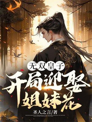 无双皇子开局被夺至尊骨 八方风云 无双皇子开局被夺至尊骨 八方风云