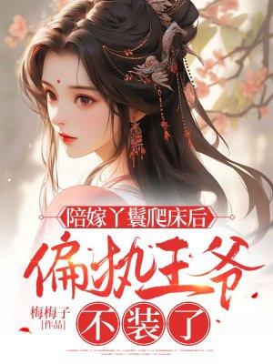 陪嫁丫鬟爬床后