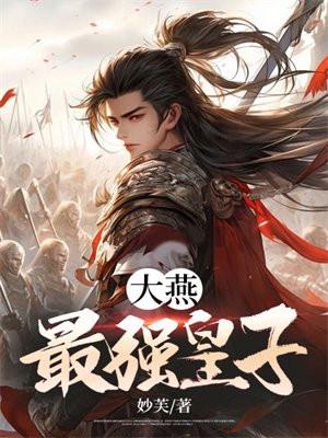 大燕最强皇子笔趣阁免费阅读全文