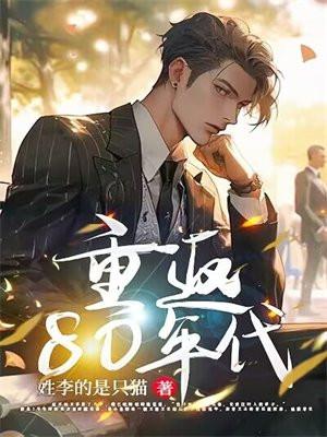 重返80年代剧情介绍
