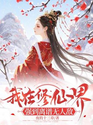 我在修仙界c位出道百里橙江