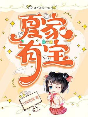 家有儿女夏家长子