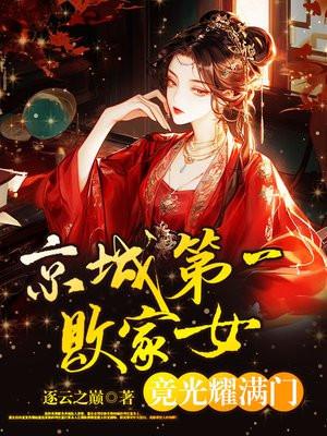 京城第一丑女嫁给京城第一帝少